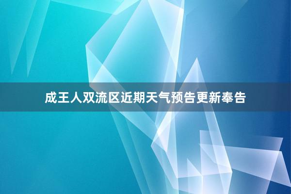 成王人双流区近期天气预告更新奉告