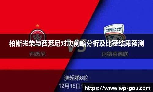 柏斯光荣与西悉尼对决前瞻分析及比赛结果预测