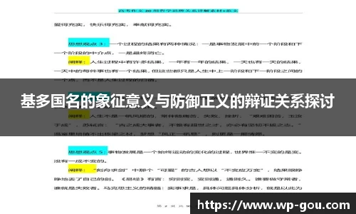 基多国名的象征意义与防御正义的辩证关系探讨