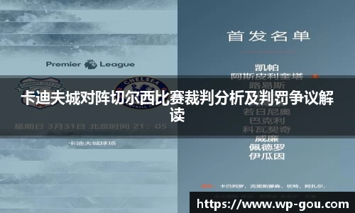 卡迪夫城对阵切尔西比赛裁判分析及判罚争议解读