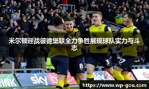 米尔顿迎战彼德堡联全力争胜展现球队实力与斗志