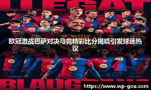 欧冠激战巴萨对决马竞精彩比分揭晓引发球迷热议