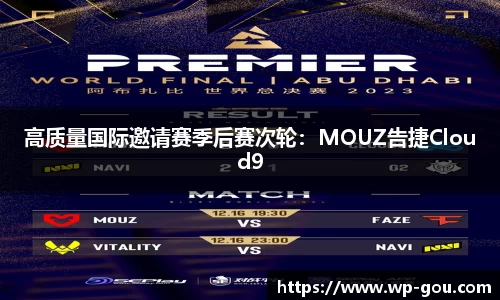 高质量国际邀请赛季后赛次轮：MOUZ告捷Cloud9