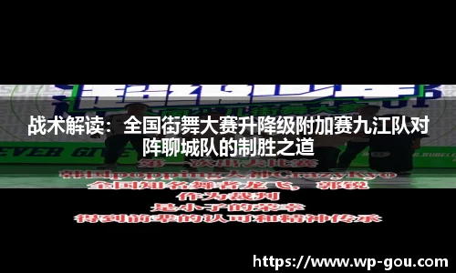 战术解读：全国街舞大赛升降级附加赛九江队对阵聊城队的制胜之道